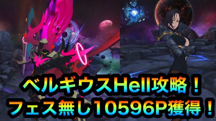 【グラクロ】ベルギウスHell攻略！10596P獲得！