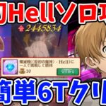 【グラクロ】原初の魔神Hellを一人でクリア！ルーデウスの火力がヤバすぎてソロでも超簡単に6ターンでクリアする事が可能！功績報酬のダイヤ4個を入手したい方必見！【七つの大罪グランドクロス】