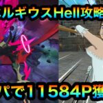 【グラクロ】ベルギウスHell攻略！フェス無し巨人ぱパでP獲得！