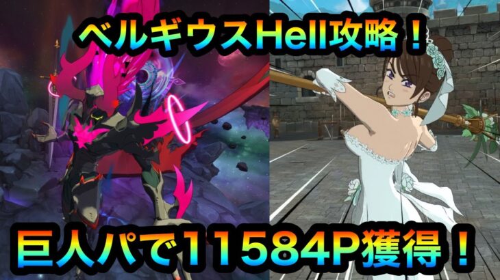 【グラクロ】ベルギウスHell攻略！フェス無し巨人ぱパでP獲得！