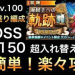 【トレクル】海賊王への軌跡！撃破Lv.150 超入れ替えなし！超簡単！楽々攻略＆おでんLv.100 お宝爆盛り編成【#トレクル９周年】【OPTC】【One Piece Treasure Cruise】