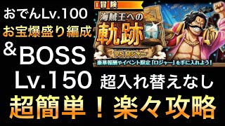 【トレクル】海賊王への軌跡！撃破Lv.150 超入れ替えなし！超簡単！楽々攻略＆おでんLv.100 お宝爆盛り編成【#トレクル９周年】【OPTC】【One Piece Treasure Cruise】