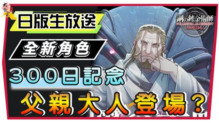 【鋼之鍊金術師M】日版最速情報！父親大人登場｜全新Ｔ０補師！３００日記念活動！#鋼之鍊金術師M  #３6(附 字幕  粵語)