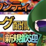 【バウンティラッシュ】リーグやる！スナイプご自由にどぞー！！【ONEPIECE】