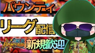 【バウンティラッシュ】少しだけリーグやります！【ONEPIECE】