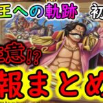 [トレクル]海賊王への軌跡! 注意でしかない初日情報まとめ! [OPTC][#トレクル9周年]