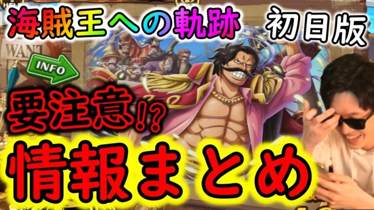 [トレクル]海賊王への軌跡! 注意でしかない初日情報まとめ! [OPTC][#トレクル9周年]