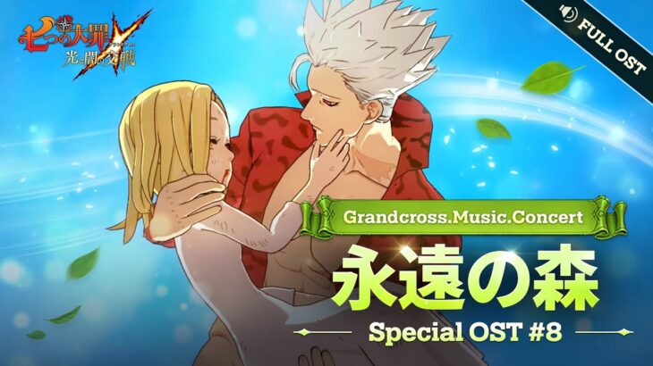 [グラクロ OST] 永遠の森 (Full.ver)┃Grandcross. Music. Concert_8th OST