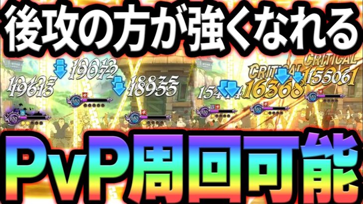 後攻の方が強い！？そんなヤバスギ編成でPvP周回化しました。【グラクロ】【Seven Deadly Sins: Grand Cross】