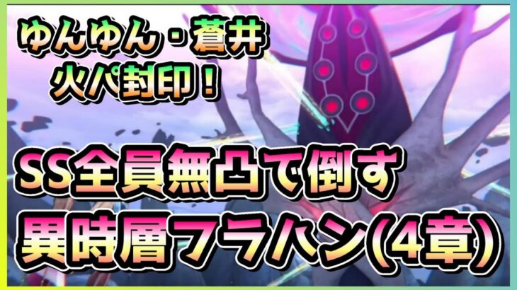 【ヘブバン】SS全員無凸で舞える異時層4章フラハン攻略！ゆんゆん・蒼井・火パ封印！(スコアアタック)【ヘブンバーンズレッド】