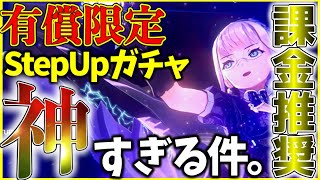 【ヘブバン】ステップアップガチャが”神”すぎる件。対象SSスタイルが強すぎるので課金推奨です！【ヘブンバーンズレッド】【heaven burns red】