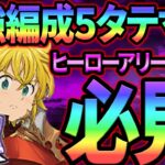 超安定！最難関のチャレンジャーで５タテ寸前の戦法で楽々攻略！【グラクロ】【Seven Deadly Sins: Grand Cross】