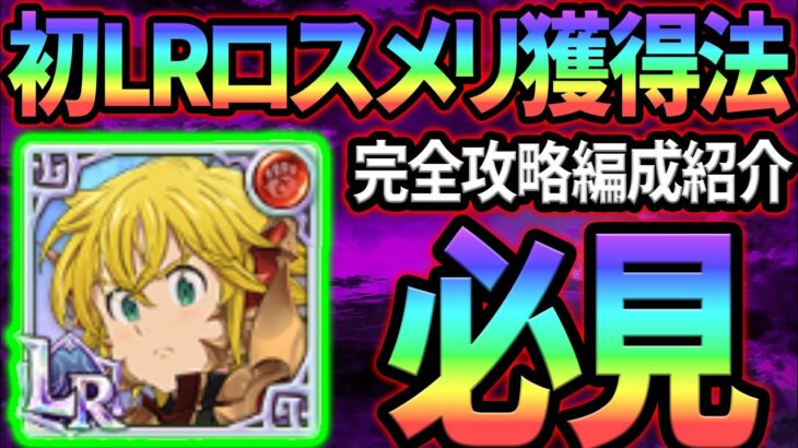 ヒーローアリーナ完全攻略！立ち回り、編成、装備わからない人必見！！【グラクロ】【Seven Deadly Sins: Grand Cross】