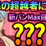 新フェスガチャで確率収束狙う！運悪男がついに神引き果たす！？【グラクロ】【Seven Deadly Sins: Grand Cross】