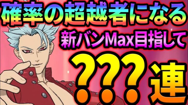 新フェスガチャで確率収束狙う！運悪男がついに神引き果たす！？【グラクロ】【Seven Deadly Sins: Grand Cross】