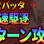 煉獄の在来種攻略！最速２ターンでサクッと報酬ゲット！【グラクロ】【Seven Deadly Sins: Grand Cross】