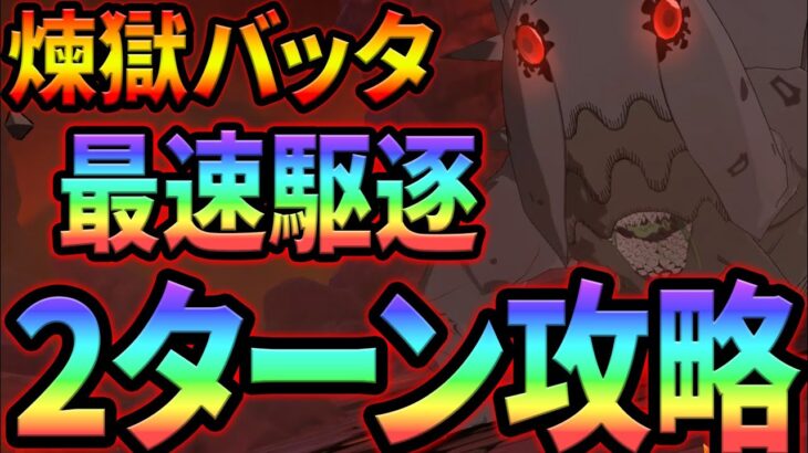 煉獄の在来種攻略！最速２ターンでサクッと報酬ゲット！【グラクロ】【Seven Deadly Sins: Grand Cross】