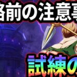 イベント試練の塔攻略！期間限定クーポンまとめ＆絶対取らなきゃいけない〇〇有！初心者さん必見！【グラクロ】【Seven Deadly Sins: Grand Cross】