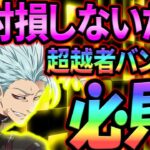 新バンは獲得必須！？絶対に損しないためのガチ勢解説！忖度無しの総評、初心者無課金さん必見！【グラクロ】【Seven Deadly Sins: Grand Cross】