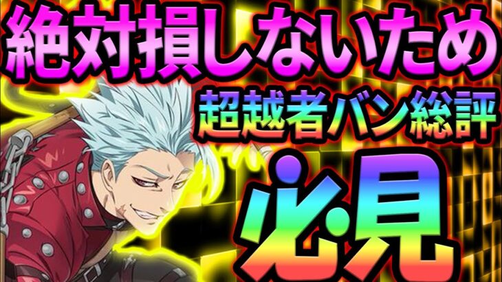 新バンは獲得必須！？絶対に損しないためのガチ勢解説！忖度無しの総評、初心者無課金さん必見！【グラクロ】【Seven Deadly Sins: Grand Cross】