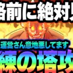 引っかかる前に見て！イベント試練の塔の注意事項＆簡単攻略法解説！【グラクロ】【Seven Deadly Sins: Grand Cross】