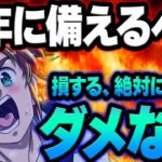 要注意！周年前に絶対にしてはイケない事まとめ！大損する恐れアリ！初心者さん必見！【グラクロ】【Seven Deadly Sins: Grand Cross】