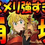 ロスメリゲー始まります！強すぎて新キャラバンが霞むレベル！最新アプデ情報【グラクロ】【Seven Deadly Sins: Grand Cross】