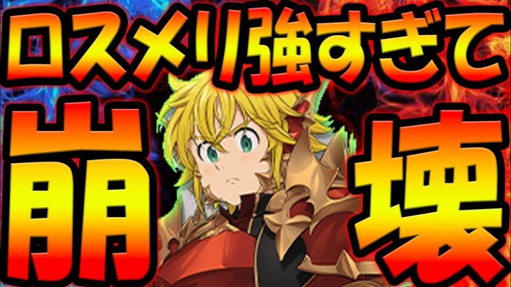 ロスメリゲー始まります！強すぎて新キャラバンが霞むレベル！最新アプデ情報【グラクロ】【Seven Deadly Sins: Grand Cross】