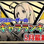 【ハガモバ】TOP50ユーザーが使うキャラランキング。5月最新版。#鋼の錬金術師mobile #ハガレン #ハガモバ #ハガモバから逃げるな