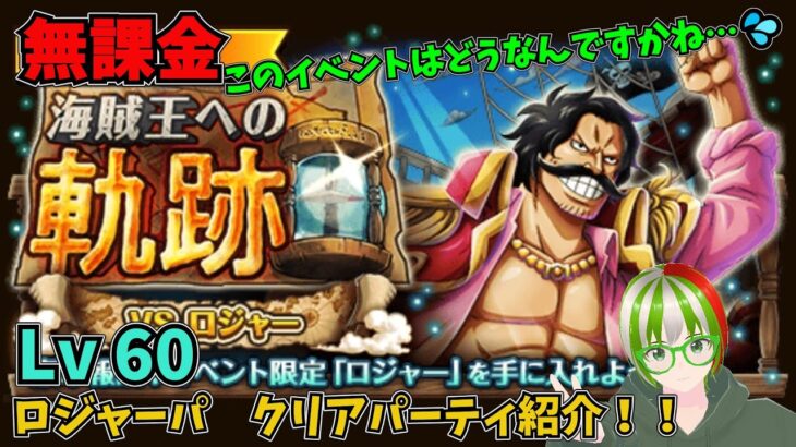 【トレクル】海賊王への軌跡VSロジャーLV60 ロジャーパ クリアパーティ紹介 無課金ぐだぐだゲーム実況 攻略 #トレクル9周年