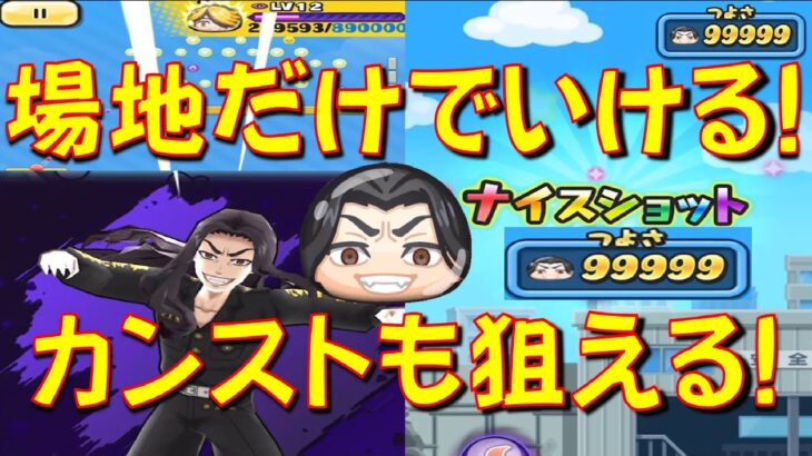 【場地がついに本気出した!】場地圭介の羽宮一虎のぷにっとショット特効が大になってかなり強くなった!　東リベコラボ　妖怪ウォッチぷにぷに Yo-kai Watch