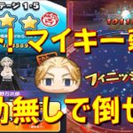 【ウラステージ佐野万次郎 特効無し攻略】実はあまり強くなかった! ウラステージマイキー特効無しでも倒せた!　東リベコラボ　妖怪ウォッチぷにぷに Yo-kai Watch