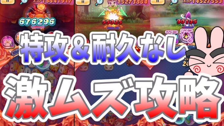 ぷにぷに とんでもなく難しい３つの裏ステージを特攻＆耐久なしで攻略！滅龍士２イベント Yo-kai Watch