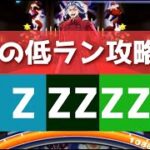 「Zランク2体&ZZランク3体」特効なし・究極の低ランク攻略！？「妖怪ウォッチぷにぷに、ぷにぷに」