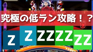 「Zランク2体&ZZランク3体」特効なし・究極の低ランク攻略！？「妖怪ウォッチぷにぷに、ぷにぷに」