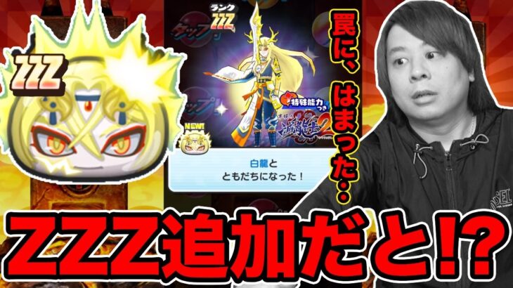 ぷにぷに「また新ZZZが登場!!??」早速罠にかかってしまった男‥。【妖怪ウォッチぷにぷに】 ZZZ白龍登場 Yo-kai Watch part1506とーまゲーム