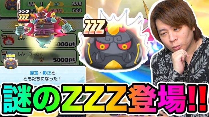 ぷにぷに「新ZZZキャラ登場!!」謎の国宝影正使ってみた結果wwwww【妖怪ウォッチぷにぷに】 Yo-kai Watch part1506とーまゲーム