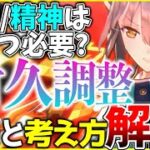 【ヘブバン】体力と精神はいくつ必要？”耐久調整”仕様と考え方を解説！【ヘブンバーンズレッド】【heaven burns red】