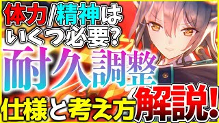 【ヘブバン】体力と精神はいくつ必要？”耐久調整”仕様と考え方を解説！【ヘブンバーンズレッド】【heaven burns red】