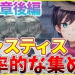 【ヘブバン】第四章後編で登場した新通貨 “ジャスティス”効率的な集め方を解説します！【ヘブンバーンズレッド】【heaven burns red】