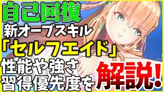 【ヘブバン】新オーブスキル「セルフエイド」が実装！性能や強さ、習得優先度を解説します！【ヘブンバーンズレッド】【heaven burns red】