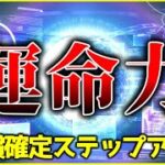 【ヘブバン】神ステップアップガチャで自分の運命力試してきました。(適当)【ヘブンバーンズレッド】【heaven burns red】