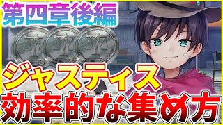 【ヘブバン】第四章後編で登場した新通貨 “ジャスティス”効率的な集め方を解説します！【ヘブンバーンズレッド】【heaven burns red】