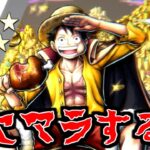 夢ルフィ出るまでリセマラ終われまてん【ワンピース】【onepiece】【バウンティラッシュ】【bountyrush 】