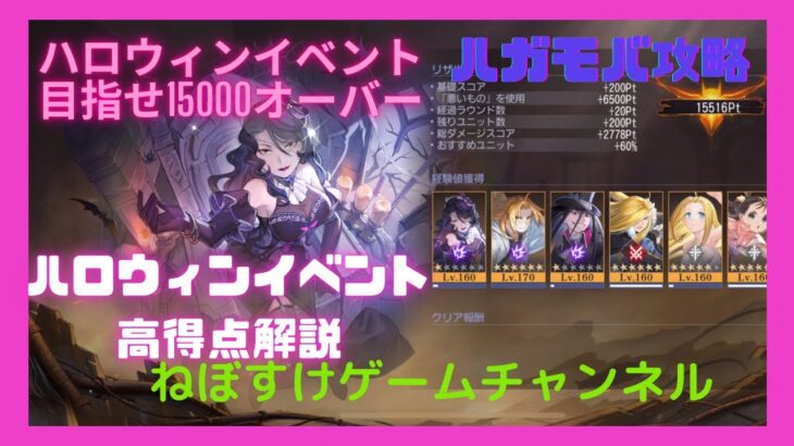 【ハガモバ】ハロウィンイベントで高得点の出し方解説するよ！【鋼の錬金術師モバイル】