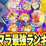 グラクロ最新リセマラ最強ランキング！ゲットしないと後悔する！新ガチャとんでもない神引き！【七つの大罪〜グランドクロス】