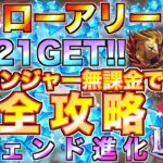 【グラクロ】ヒーローアリーナ 最高難易度”チャレンジャー” 無課金が完全攻略！レジェンド進化の素材大量！【七つの大罪】