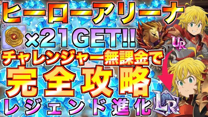 【グラクロ】ヒーローアリーナ 最高難易度”チャレンジャー” 無課金が完全攻略！レジェンド進化の素材大量！【七つの大罪】