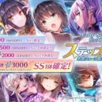 【ヘブバン】ステップアップガチャ 攻略配信【ヘブンバーンズレッド/実況配信】