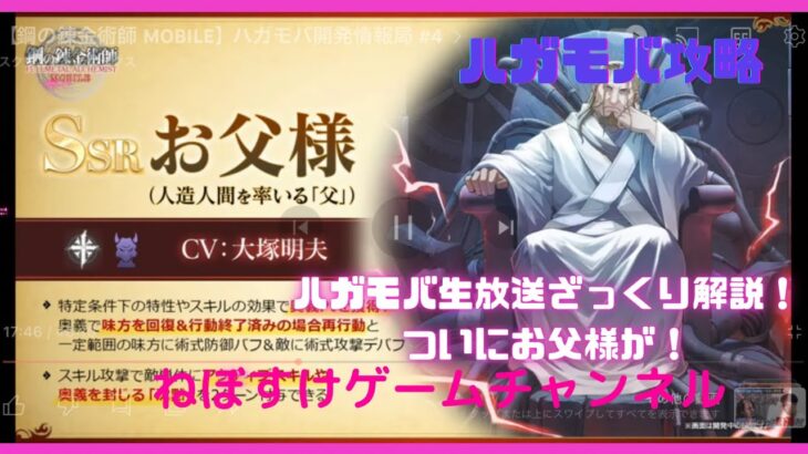 【ハガモバ】ハガモバ生放送ざっくり解説！お父様が来るぞー【鋼の錬金術師モバイル】